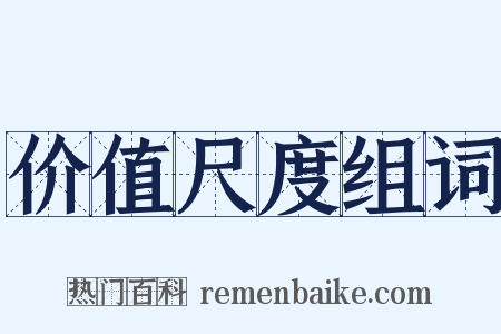 价值尺度组词是什么意思的图片